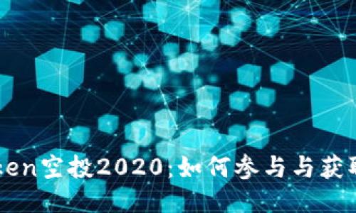 imToken空投2020：如何参与与获取技巧