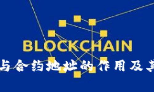 TP钱包地址与合约地址的作用及其重要性解析