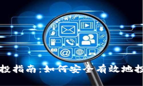 数字货币定投指南：如何安全有效地投资数字货币