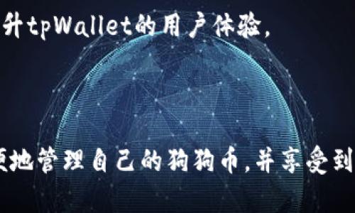 狗狗币（DogeCoin）是一种加密货币，主要基于社交媒体和网络文化而流行。TpWallet则是一个多链数字资产钱包，支持多种加密货币的存储和交易。在讨论狗狗币能否提到tpWallet时，我们可以从几个方面进行分析。

### 1. 狗狗币与tpWallet的兼容性

首先，tpWallet是一个功能强大的数字资产钱包，支持多种加密货币，包括比特币、以太坊等。具体到狗狗币，tpWallet是否支持直接存储和交易狗狗币是关注的重点。如果tpWallet内部提供了对狗狗币的支持，那么用户就可以直接使用tpWallet进行狗狗币的存储和转账。

### 2. 使用tpWallet的优势

如果tpWallet支持狗狗币，用户将能享受到tpWallet所带来的便利，例如：

- **跨链交易**：tpWallet支持多种加密货币，用户可以轻松地在不同的加密资产之间进行交易。
- **安全性**：tpWallet提供多种安全保护机制，使得用户的资产更为安全。
- **用户友好**：tpWallet的界面设计友好，新手用户也能快速上手。

### 3. 如何在tpWallet中管理狗狗币

如果狗狗币被tpWallet支持，用户可以通过以下步骤在tpWallet中管理自己的狗狗币：

1. **下载并安装tpWallet**：无论是iOS还是Android用户，可以在各大应用商店中下载并安装tpWallet。
2. **创建或导入钱包**：用户可以选择创建新钱包或导入已有钱包。
3. **添加狗狗币**：在钱包中选择添加狗狗币，系统会引导用户完成相关操作。

### 4. 狗狗币的市场动态

狗狗币的市场动态对其在tpWallet上的使用也有影响。用户应该了解目前狗狗币的走向和趋势，以便在合适的时机买卖。同时，tpWallet也可能根据市场情况对狗狗币的支持进行相应调整。

### 5. 狗狗币的社区支持

狗狗币拥有活跃的社区支持，这也是其持续流行的重要因素。如果tpWallet能与这些社区产生联系，支持狗狗币的交易和转账，将会有助于提升tpWallet的用户体验。

### 结论

综上所述，狗狗币能否被提到tpWallet，主要取决于tpWallet对狗狗币的支持情况。如果tpWallet支持狗狗币，用户将能够利用tpWallet方便地管理自己的狗狗币，并享受到tpWallet所带来的多种优势。建议用户在使用前确认tpWallet的最新支持列表。同时，跟踪狗狗币的市场动态和社区的变化也是十分重要的。