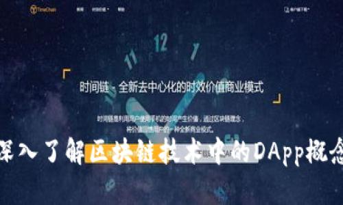 深入了解区块链技术中的DApp概念