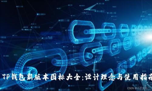  TP钱包新版本图标大全：设计理念与使用指南