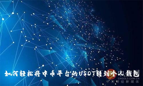如何轻松将中币平台的USDT转到个人钱包