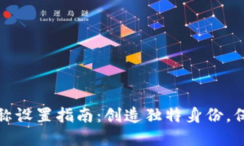 数字钱包昵称设置指南：创造独特身份，保护用户隐私