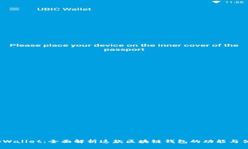  tpWallet：全面解析这款区块链钱包的功能与优势