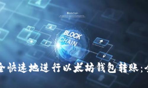 如何安全快速地进行以太坊钱包转账：全面指南