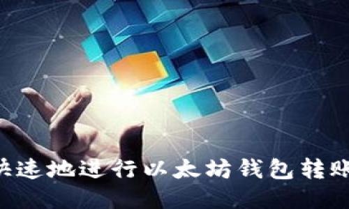 如何安全快速地进行以太坊钱包转账：全面指南