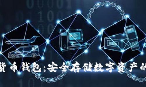 加密硬件货币钱包：安全存储数字资产的最佳选择