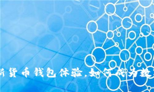 探秘imToken 2.0：全新货币钱包体验，如何成为数字资产管理的精明选择