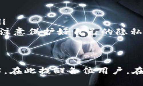 baioti如何通过tpWallet购买虚拟币：全面指南/baioti
tpWallet, 虚拟币购买, 数字资产, 加密货币交易/guanjianci

在当前数字经济迅速发展的背景下，虚拟币作为一种新兴的投资和交易方式，越来越受到投资者的青睐。而tpWallet作为一款便捷、安全的数字钱包，成为了许多用户购买和管理虚拟币的首选工具。如果您想知道如何通过tpWallet购买虚拟币，本文将为您提供全面的指导，覆盖所有相关步骤和注意事项，让您在购买虚拟币的过程中更加得心应手。

什么是tpWallet？
tpWallet是一款支持多种虚拟货币的数字钱包，旨在为用户提供安全、方便的虚拟货币管理和交易服务。它不仅支持存储和管理各种主流加密货币，还提供了便捷的交易功能，使用户能够快速购买、出售和转换虚拟币。此外，tpWallet还具备基于区块链技术的安全性，确保用户的资产安全。

为什么选择tpWallet购买虚拟币？
选择tpWallet购买虚拟币，主要有以下几个优势：
ul
listrong安全性：/strongtpWallet基于区块链技术，采用多重加密措施，保护用户的私钥和交易信息。同时，钱包内的资产存储在用户设备上，减少了因中心化交易所被攻击而导致的损失风险。/li
listrong便捷性：/strongtpWallet界面友好，操作简便，即使是没有技术背景的用户也能轻松上手。用户可通过简单的步骤完成注册、充值和购买。/li
listrong多币种支持：/strongtpWallet支持多种主流虚拟货币，包括比特币、以太坊、莱特币等，用户可以在同一个钱包中管理不同的数字资产。/li
listrong实时交易：/strongtpWallet提供实时的交易服务，用户可以随时查看虚拟币的市场价格，快速进行购买和转账操作。/li
/ul

通过tpWallet购买虚拟币的步骤
接下来，我们将详细介绍如何通过tpWallet购买虚拟币的具体步骤：

h4步骤一：下载并安装tpWallet/h4
首先，您需要从tpWallet的官方网站或应用商店下载并安装该钱包。tpWallet支持多平台使用，包括安卓、iOS等操作系统。

h4步骤二：注册账户/h4
安装完成后，您需要开设一个tpWallet账户。打开应用后，点击「注册」按钮，按照提示输入必要的信息，包括邮箱、密码等。完成后，系统会发送一封确认邮件，您需要点击邮件中的链接以激活您的账户。

h4步骤三：安全设置/h4
账户激活后，进行安全设置非常重要。您可以为tpWallet设置一个复杂的密码，并开启二步验证功能，以进一步提高账户的安全性。务必妥善保管好您的私钥和助记词，不要与他人分享。

h4步骤四：充值资金/h4
在购买虚拟币之前，您需要往tpWallet充值资金。tpWallet支持多种充值方式，包括银行转账和第三方支付平台。选择您方便的充值方式，并按照屏幕指示完成资金充值。

h4步骤五：购买虚拟币/h4
资金充值成功后，您可以在tpWallet中选择所需购买的虚拟币。进入「市场」页面，您可以查看不同虚拟币的实时价格和趋势图。选择相应的币种，输入购买金额，确认交易信息后点击「购买」按钮。

h4步骤六：确认交易/h4
完成购买后，您可以在「我的资产」页面查看到新购买的虚拟币。tpWallet会向您发送交易成功的通知，确保交易的顺利完成。

常见问题解答
为了让您更好地理解如何使用tpWallet购买虚拟币，以下是一些常见问题及其详细解答：

问题一：tpWallet安全吗？
tpWallet的安全性主要体现在以下几个方面：
ul
listrong私钥管理：/strongtpWallet采用去中心化的用户资产管理方式，用户的私钥存储在本地设备上，而非服务器中，降低了中心化攻击风险。/li
listrong多重验证：/strongtpWallet支持二步验证、指纹识别等安全措施，增强账户的安全性。/li
listrong定期更新：/strongtpWallet持续进行系统更新和漏洞修复，及时应对潜在的安全风险。/li
/ul
总的来说，只要用户妥善管理账户信息，并定期更新软件，tpWallet是一款安全可靠的虚拟币钱包。

问题二：tpWallet支持哪些虚拟货币？
tpWallet目前支持多种主流的虚拟货币，包括：
ul
listrong比特币（BTC）：/strong作为最早的虚拟货币，比特币仍然是市场上最受欢迎和交易量最大的数字资产。/li
listrong以太坊（ETH）：/strong以太坊是支持智能合约的平台币，在Defi、NFT等领域有广泛应用。/li
listrong莱特币（LTC）：/strong莱特币在比特币基础上进行了改进，具有更快的交易确认时间。/li
listrong瑞波币（XRP）：/strong瑞波币主要用于跨境支付，其提供的技术方案受到很多金融机构的关注。/li
/ul
未来tpWallet可能会增加更多的虚拟货币支持，用户可以随时关注官网获取最新信息。

问题三：tpWallet的交易手续费是多少？
tpWallet的交易手续费因不同的虚拟货币和交易方式而略有差异。一般来说，tpWallet会在交易页面清晰显示交易手续费，并提供有关说明：
ul
listrong市场交易：/strong在tpWallet进行市场交易时，通常会收取一定比例的手续费，该比例会根据交易对的流动性而有所不同。/li
listrong提现费用：/strong当您将虚拟币提现到其他钱包或交易所时，tpWallet也会收取一定的提现费用，具体费用会在提现手续中公示。/li
listrong充值费用：/strong一般情况下，tpWallet的充值是免费的，但通过特定通道充值可能会收取手续费，具体情况需查看相关页面。/li
/ul
建议用户在进行交易之前，仔细查看交易费用信息，以避免不必要的费用支出。

问题四：tpWallet如何恢复丢失的账户？
如果您不小心丢失了tpWallet的访问权限，例如忘记密码或丢失手机，您可以尝试以下恢复方法：
ul
listrong助记词恢复：/strongtpWallet在注册时会提供助记词，用于资产恢复。如果您保存了助记词，可以通过该助记词在tpWallet中恢复账户，访问您的资产。/li
listrong客服支持：/strong如果您没有助记词，并且无法访问账户，可以联系tpWallet的客服支持寻求帮助。提供尽可能多的账户信息以帮助客服确认身份，但请注意保护好自己的隐私。/li
/ul
恢复账户涉及到资产安全问题，因此建议用户在注册时一定要妥善保存助记词，并定期更新账户安全设置，以降低风险。

总结来说，tpWallet是一款功能强大而安全的虚拟币钱包，适合各类投资者使用。通过本文的详细介绍，相信您对如何通过tpWallet购买虚拟币有了更深入的了解。在此提醒各位用户，在进行虚拟币投资时，请合理评估风险，并谨慎操作。希望大家能够在数字货币的投资道路上顺利前行！