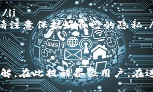 baioti如何通过tpWallet购买虚拟币：全面指南/baioti
tpWallet, 虚拟币购买, 数字资产, 加密货币交易/guanjianci

在当前数字经济迅速发展的背景下，虚拟币作为一种新兴的投资和交易方式，越来越受到投资者的青睐。而tpWallet作为一款便捷、安全的数字钱包，成为了许多用户购买和管理虚拟币的首选工具。如果您想知道如何通过tpWallet购买虚拟币，本文将为您提供全面的指导，覆盖所有相关步骤和注意事项，让您在购买虚拟币的过程中更加得心应手。

什么是tpWallet？
tpWallet是一款支持多种虚拟货币的数字钱包，旨在为用户提供安全、方便的虚拟货币管理和交易服务。它不仅支持存储和管理各种主流加密货币，还提供了便捷的交易功能，使用户能够快速购买、出售和转换虚拟币。此外，tpWallet还具备基于区块链技术的安全性，确保用户的资产安全。

为什么选择tpWallet购买虚拟币？
选择tpWallet购买虚拟币，主要有以下几个优势：
ul
listrong安全性：/strongtpWallet基于区块链技术，采用多重加密措施，保护用户的私钥和交易信息。同时，钱包内的资产存储在用户设备上，减少了因中心化交易所被攻击而导致的损失风险。/li
listrong便捷性：/strongtpWallet界面友好，操作简便，即使是没有技术背景的用户也能轻松上手。用户可通过简单的步骤完成注册、充值和购买。/li
listrong多币种支持：/strongtpWallet支持多种主流虚拟货币，包括比特币、以太坊、莱特币等，用户可以在同一个钱包中管理不同的数字资产。/li
listrong实时交易：/strongtpWallet提供实时的交易服务，用户可以随时查看虚拟币的市场价格，快速进行购买和转账操作。/li
/ul

通过tpWallet购买虚拟币的步骤
接下来，我们将详细介绍如何通过tpWallet购买虚拟币的具体步骤：

h4步骤一：下载并安装tpWallet/h4
首先，您需要从tpWallet的官方网站或应用商店下载并安装该钱包。tpWallet支持多平台使用，包括安卓、iOS等操作系统。

h4步骤二：注册账户/h4
安装完成后，您需要开设一个tpWallet账户。打开应用后，点击「注册」按钮，按照提示输入必要的信息，包括邮箱、密码等。完成后，系统会发送一封确认邮件，您需要点击邮件中的链接以激活您的账户。

h4步骤三：安全设置/h4
账户激活后，进行安全设置非常重要。您可以为tpWallet设置一个复杂的密码，并开启二步验证功能，以进一步提高账户的安全性。务必妥善保管好您的私钥和助记词，不要与他人分享。

h4步骤四：充值资金/h4
在购买虚拟币之前，您需要往tpWallet充值资金。tpWallet支持多种充值方式，包括银行转账和第三方支付平台。选择您方便的充值方式，并按照屏幕指示完成资金充值。

h4步骤五：购买虚拟币/h4
资金充值成功后，您可以在tpWallet中选择所需购买的虚拟币。进入「市场」页面，您可以查看不同虚拟币的实时价格和趋势图。选择相应的币种，输入购买金额，确认交易信息后点击「购买」按钮。

h4步骤六：确认交易/h4
完成购买后，您可以在「我的资产」页面查看到新购买的虚拟币。tpWallet会向您发送交易成功的通知，确保交易的顺利完成。

常见问题解答
为了让您更好地理解如何使用tpWallet购买虚拟币，以下是一些常见问题及其详细解答：

问题一：tpWallet安全吗？
tpWallet的安全性主要体现在以下几个方面：
ul
listrong私钥管理：/strongtpWallet采用去中心化的用户资产管理方式，用户的私钥存储在本地设备上，而非服务器中，降低了中心化攻击风险。/li
listrong多重验证：/strongtpWallet支持二步验证、指纹识别等安全措施，增强账户的安全性。/li
listrong定期更新：/strongtpWallet持续进行系统更新和漏洞修复，及时应对潜在的安全风险。/li
/ul
总的来说，只要用户妥善管理账户信息，并定期更新软件，tpWallet是一款安全可靠的虚拟币钱包。

问题二：tpWallet支持哪些虚拟货币？
tpWallet目前支持多种主流的虚拟货币，包括：
ul
listrong比特币（BTC）：/strong作为最早的虚拟货币，比特币仍然是市场上最受欢迎和交易量最大的数字资产。/li
listrong以太坊（ETH）：/strong以太坊是支持智能合约的平台币，在Defi、NFT等领域有广泛应用。/li
listrong莱特币（LTC）：/strong莱特币在比特币基础上进行了改进，具有更快的交易确认时间。/li
listrong瑞波币（XRP）：/strong瑞波币主要用于跨境支付，其提供的技术方案受到很多金融机构的关注。/li
/ul
未来tpWallet可能会增加更多的虚拟货币支持，用户可以随时关注官网获取最新信息。

问题三：tpWallet的交易手续费是多少？
tpWallet的交易手续费因不同的虚拟货币和交易方式而略有差异。一般来说，tpWallet会在交易页面清晰显示交易手续费，并提供有关说明：
ul
listrong市场交易：/strong在tpWallet进行市场交易时，通常会收取一定比例的手续费，该比例会根据交易对的流动性而有所不同。/li
listrong提现费用：/strong当您将虚拟币提现到其他钱包或交易所时，tpWallet也会收取一定的提现费用，具体费用会在提现手续中公示。/li
listrong充值费用：/strong一般情况下，tpWallet的充值是免费的，但通过特定通道充值可能会收取手续费，具体情况需查看相关页面。/li
/ul
建议用户在进行交易之前，仔细查看交易费用信息，以避免不必要的费用支出。

问题四：tpWallet如何恢复丢失的账户？
如果您不小心丢失了tpWallet的访问权限，例如忘记密码或丢失手机，您可以尝试以下恢复方法：
ul
listrong助记词恢复：/strongtpWallet在注册时会提供助记词，用于资产恢复。如果您保存了助记词，可以通过该助记词在tpWallet中恢复账户，访问您的资产。/li
listrong客服支持：/strong如果您没有助记词，并且无法访问账户，可以联系tpWallet的客服支持寻求帮助。提供尽可能多的账户信息以帮助客服确认身份，但请注意保护好自己的隐私。/li
/ul
恢复账户涉及到资产安全问题，因此建议用户在注册时一定要妥善保存助记词，并定期更新账户安全设置，以降低风险。

总结来说，tpWallet是一款功能强大而安全的虚拟币钱包，适合各类投资者使用。通过本文的详细介绍，相信您对如何通过tpWallet购买虚拟币有了更深入的了解。在此提醒各位用户，在进行虚拟币投资时，请合理评估风险，并谨慎操作。希望大家能够在数字货币的投资道路上顺利前行！