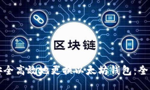 如何安全高效地更换以太坊钱包：全面指南