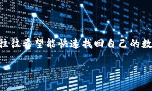 tpWallet不小心卸载了怎么恢复是很多用户在使用tpWallet数字钱包时会碰到的问题。在这种情况下，用户往往希望能快速找回自己的数字资产和钱包数据。此文将详细介绍如何恢复被卸载的tpWallet，确保用户能够顺利地找回万一丢失的资产。

tpWallet不小心卸载了怎么恢复？详细指南与常见问题解答