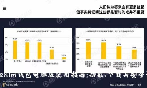 Tokenim钱包电脑版使用指南：功能、下载与安全设置