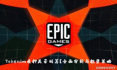 Tokenim质押是否划算？全面分析与投资策略