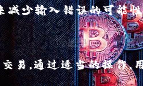   Tokenim中的USDT转账：为何需要ETH？解密交易背后的技术原理与应用场景 / 

 guanjianci USDT, ETH, Tokenim, 转账 /guanjianci 

引言

在数字货币市场中，USDT（泰达币）作为一种广泛接受的稳定币，已成为交易者和投资者在加密货币市场中进行交易的主要工具之一。随着USDT的流行，越来越多的交易平台和服务提供商开始支持其转账和交易功能。Tokenim作为一个新兴的去中心化金融（DeFi）平台，其USDT转账过程中的ETH需求引起了很多用户的关注和疑问。为了更好地理解这一现象，我们将深入探讨其背后的技术原理，并分析其在实际应用中的意义。

一、USDT的转账原理

USDT作为一种基于区块链技术的稳定币，其核心价值在于能够在加密货币市场中维持与法定货币（如美元）的1:1价值绑定。USDT最早是基于比特币的Omni层发布的，后来也支持以太坊（ERC20）、波场（TRC20）等多个区块链网络。每种USDT的转账原则与所承载的区块链有关。在以太坊网络上，USDT实际上是ERC20代币的一种，这意味着以太坊网络的交易规则和操作流程也同样适用于USDT的转账。

在以太坊网络中，所有的转账都是通过智能合约来实现的。这些合约不仅能够处理代币的转账，还能够确保交易的安全性与透明度。每当用户希望通过以太坊网络转账USDT时，实际上是通过调用USDT智能合约中的转账函数来完成的。而这个过程本质上是对以太坊网络区块链的一次操作，这就需要使用以太坊（ETH）作为“燃料”，即支付转账过程中所需的交易手续费（Gas Fee）。

二、ETH在USDT转账中的角色

那么，ETH在USDT转账中为何如此重要呢？这可以从以下几个方面来理解：

h41. 交易手续费的支付/h4
在以太坊网络中，所有的交易都需要支付一定的Gas Fee，以确保参与者的交易能够被矿工处理。在用户转账USDT时，转账的Gas Fee必须用ETH支付。这是因为ETH是以太坊网络的原生代币，只有使用ETH才能够完成对计算资源的占用和网络带宽的支付。因此，用户在进行USDT转账前，需要确保其钱包中有足够的ETH来覆盖这笔费用，否则交易将无法完成。

h42. 网络安全与操作验证/h4
ETH不仅是交易手续费的载体，其背后还有对网络安全的保障。每笔交易都需要经过矿工的验证和确认，这一过程消耗了计算资源，并且需要通过支付ETH来奖励矿工。这就确保了网络的正常运转，同时也让每笔交易得到了有效的验证和记录，增加了系统的安全性和透明度。

h43. 提升用户体验/h4
虽然在USDT转账时需要ETH作为手续费，但这也为用户带来了更灵活的操作体验。用户可以在同一钱包中同时持有ETH和USDT，并根据当前市场的交易费用变化去灵活调整自己的转账行为。同时，ETH的存在也减少了跨链操作的复杂性，使得在以太坊生态系统中进行USDT的转账操作变得更加便捷。

三、Tokenim中的USDT转账实践

Tokenim作为一个去中心化交易平台，支持用户在其平台上进行多种数字资产的交易和管理。与其他平台类似，Tokenim在USDT的转账过程中同样要求用户使用ETH支付交易手续费。为了帮助用户更好地使用Tokenim进行USDT转账，以下是一些具体的操作步骤和注意事项：

h41. 注册并绑定钱包/h4
首先，用户需要在Tokenim平台注册一个账户，并绑定自己的数字钱包。支持的数字钱包包括MetaMask、Trust Wallet等。在绑定钱包后，用户需要确保钱包中有足够的USDT和ETH，以便进行转账操作。

h42. 选择转账功能/h4
用户在账户页面可以找到转账功能，选择USDT作为目标转账币种。在转账界面，用户需要输入接收方的钱包地址以及转账金额。在此过程中，平台还会自动估算当前的Gas Fee，并提示用户需要的ETH数量。

h43. 确认交易并支付手续费/h4
在确认交易信息无误后，用户将提交交易请求。此时，系统将自动向以太坊网络发送交易请求并支付Gas Fee。用户需等待网络确认，交易完成后USDT将成功转账到目标钱包。

h44. 实时跟踪与管理/h4
在Tokenim平台上，用户还可以实时跟踪自己的转账记录，查看交易状态以及相关的区块高度和交易哈希值。此外，平台还提供了多种安全措施，包括多重签名和交易验证，以确保用户的资产安全。

四、可能遇到的问题

尽管在Tokenim平台上进行USDT转账相对简单，但用户仍然可能在实际操作中遇到一些问题。以下是三个常见的问题及其解决方案：

h41. ETH不足导致转账失败/h4
如果用户在尝试转账USDT时发现ETH余额不足，就会导致交易无法完成。解决该问题的最佳方案是确保在转账之前检查自己的ETH余额。如果余额不足，可以通过其他途径购买ETH并将其转入钱包中，确保可以顺利完成转账操作。

h42. 转账长时间未确认/h4
在忙碌的节点网络中，用户的转账可能会因为Gas Fee设置过低或网络拥堵而导致长时间未确认。在这种情况下，用户可以通过转换Gas价格来尝试加速交易。Tokenim平台通常会提供调整Gas Fee的选项，用户可适当提高Gas Fee以提高交易优先级。

h43. 接收地址错误导致转账失败/h4
在进行转账时，用户需要确保输入的接收地址是正确有效的。如果输入错误的地址，则很可能会导致资金无法找回。为避免此类问题，建议用户在进行转账前仔细检查输入的地址，可以采用复制粘贴的方式来减少输入错误的可能性。

结论

USDT在数字货币市场中的重要性不言而喻，而ETH作为以太坊网络的核心代币，扮演了支持USDT转账的关键角色。通过了解Tokenim平台上USDT转账的原理与流程，用户能够更好地进行数字资产的管理与交易。通过适当的操作，用户不仅可以高效地完成USDT转账，同时还能确保资产的安全和交易的顺利进行。在参与数字货币交易的过程中，用户应保持警惕，确保自己在操作过程中做好技术安全和风险控制，让交易更加顺畅和安全。
