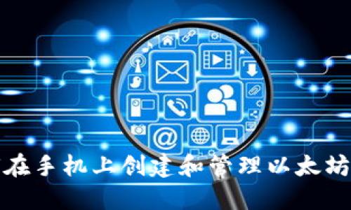 如何在手机上创建和管理以太坊钱包