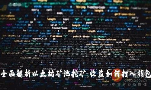 全面解析以太坊矿池挖矿：收益如何打入钱包