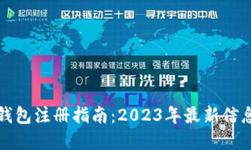 比特币钱包注册指南：2023年最新信息与建议
