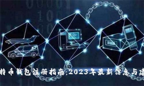 比特币钱包注册指南：2023年最新信息与建议