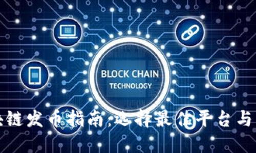 区块链发币指南：选择最佳平台与策略