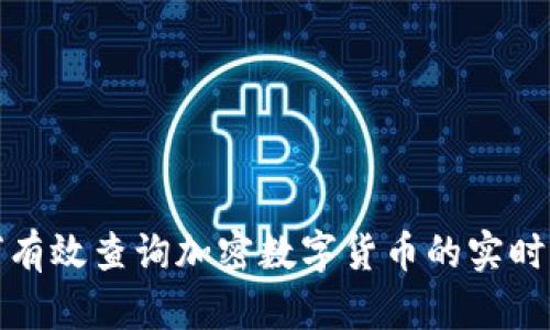 如何有效查询加密数字货币的实时信息