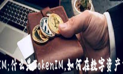 
了解TokenIM：什么是TokenIM，如何在数字资产交易中运用？