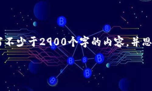 思考一个的，放进标签里，和5个相关的关键词 用逗号分隔，关键词放进/guanjianci标签里，在展开详细介绍，写不少于2900个字的内容，并思考5个可能相关的问题，并逐个问题详细介绍，每个问题介绍内容不少于600字，分段加上标签，段落用标签表示。

币市交易如何充值USDT？详细步骤及注意事项