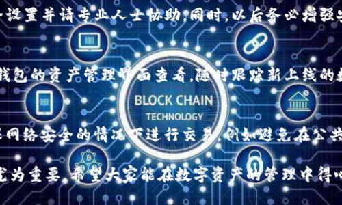   电脑如何安装TP钱包软件？ / 
 guanjianci TP钱包，数字货币，区块链，钱包软件，加密货币 /guanjianci 

随着数字货币的兴起，越来越多的人开始关注和使用加密货币钱包。TP钱包（TokenPocket Wallet）作为一种较为流行的区块链钱包，其安全性和便捷性深受用户喜爱。那么，如何在电脑上安装TP钱包软件呢？本文将详细探讨如何在电脑上使用TP钱包，包括下载、安装、使用等步骤，帮助用户更好地管理自己的数字资产。

一、什么是TP钱包？
TP钱包是一款多链数字资产钱包，支持以太坊（Ethereum）、比特币（Bitcoin）等多种主流公链及其上运行的各种代币。用户在TP钱包中可以方便地进行资产管理、转账、交易等操作。TP钱包的优势在于其用户友好的界面和多样化的功能，使得即使是新手用户也能够轻松上手。

二、在电脑上下载安装TP钱包的方法
1. **获取安装文件**
首先，你需要访问TP钱包的官方网站或可信的第三方软件下载网站，下载适合你操作系统的安装文件。一般来说，TP钱包会提供Windows和Mac版本的客户端，你可以根据自己的电脑系统选择相应版本。请注意，尽量选择官方渠道下载，以免下载到恶意软件。

2. **运行安装文件**
下载完成后，找到你下载的安装文件，双击运行。在安装过程中，你可能会需要同意相关的用户协议，之后可以选择安装路径。建议使用默认路径，点击“安装”。

3. **等待安装完成**
安装过程一般不会太久，稍等片刻，直到看到“安装完成”的提示框。此时，你可以选择直接运行TP钱包，或是以后手动启动。

4. **初次启动TP钱包**
启动TP钱包后，系统通常会提示用户创建新的钱包或导入现有钱包。如果你是首次使用，选择“创建钱包”。在创建过程中，会要求你设置密码，并生成助记词。务必记住助记词，不要将其泄露给他人，因为助记词是恢复你钱包的关键。

三、TP钱包的主要功能和使用方法
TP钱包的功能十分丰富，以下是一些主要功能和基本使用方法：

1. **资产管理**
TP钱包支持多链资产管理，用户可以在一个界面中查看自己不同区块链上的数字资产情况。点击“资产”选项卡，系统会显示你所有的代币和余额。你可以随时查看自己的资产状况。

2. **转账和交易**
TP钱包支持快速转账功能。如果需要进行转账，可以进入资产界面，选择要转账的代币，点击“转账”按钮，输入收款地址和金额，点击确认，系统会进行相应的处理。TP钱包还提供交易记录浏览功能，用户可以随时查看自己的交易历史。

3. **DApp浏览和使用**
TP钱包内置了DApp浏览器，用户可以方便地访问各种去中心化应用（DApp）。只需点击DApp选项卡，即可浏览和使用各类DApp，如去中心化交易所（DEX）、DeFi平台等。

4. **安全性设置**
TP钱包非常注重用户资产的安全。在设置中，你可以开启二次验证、钱包备份、以及其他安全功能。定期检查和更新安全设置，能够更好地保护你的数字资产。

四、使用TP钱包的注意事项
1. **保持软件更新**
时常检查TP钱包是否有更新，确保使用最新版本的软件，以获得最新的安全性和功能改进。

2. **保护好助记词和私钥**
助记词和私钥是你钱包的“钥匙”，一旦丢失或泄露，他人可能会盗取你的数字资产。推荐将助记词和私钥储存在安全的地方，如离线存储设备。

3. **警惕网络钓鱼**
在访问TP钱包的官网或使用DApp时，要确保网站的真实性，避免点击不明链接，以防止遭受网络钓鱼攻击。

五、可能遇到的问题及解决方案

1. 如何恢复丢失的TP钱包？
如果你丢失了TP钱包的访问权限，不需要惊慌，使用助记词可以恢复钱包。打开TP钱包软件，选择“恢复钱包”选项，输入你的助记词，根据提示完成钱包的重建。请注意，助记词应妥善保管，只有在进行恢复时才使用。

2. 为什么我的TP钱包总是提示无法连接网络？
网络连接问题的原因可能有很多，首先检查你的网络是否正常，例如Wi-Fi或数据服务是否良好。若网络无问题，可以尝试重启TP钱包，或查看TP钱包官方社交媒体和论坛，确认是否存在服务器维护或问题。如果仍然无法连接，不妨尝试更换网络环境。

3. 怎么恢复被盗的TP钱包？
很遗憾，若你的TP钱包被黑客攻击且资产被盗，通常很难找回。确保助记词或私钥未被盗取是关键。如果一旦发现异常转账，立即修改安全设置并请专业人士协助。同时，以后务必增强安全措施，定期检查账户。

4. TP钱包支持哪些数字资产？
TP钱包支持以太坊（ETH）、比特币（BTC）及其衍生的代币，同时支持多个公链上的数字资产，例如EOS、TRON等。具体支持的资产可以在TP钱包的资产管理界面查看，随时跟踪新上线的数字资产。

5. 如何安全使用TP钱包进行交易？
在进行交易时，一定要注意选择正确的收款地址，建议复制粘贴而不是手动输入，以防止因输入错误而导致的资产损失。同时，尽量在确保网络安全的情况下进行交易，例如避免在公共Wi-Fi环境下操作。必要时可使用二次验证来增强安全性。

通过上述内容，相信大家对在电脑上安装和使用TP钱包有了更为全面的认识。随着数字货币的快速发展，选择一个安全可靠的钱包显得尤为重要，希望大家能在数字资产的管理中得心应手。