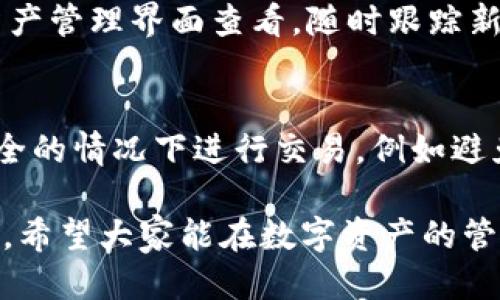   电脑如何安装TP钱包软件？ / 
 guanjianci TP钱包，数字货币，区块链，钱包软件，加密货币 /guanjianci 

随着数字货币的兴起，越来越多的人开始关注和使用加密货币钱包。TP钱包（TokenPocket Wallet）作为一种较为流行的区块链钱包，其安全性和便捷性深受用户喜爱。那么，如何在电脑上安装TP钱包软件呢？本文将详细探讨如何在电脑上使用TP钱包，包括下载、安装、使用等步骤，帮助用户更好地管理自己的数字资产。

一、什么是TP钱包？
TP钱包是一款多链数字资产钱包，支持以太坊（Ethereum）、比特币（Bitcoin）等多种主流公链及其上运行的各种代币。用户在TP钱包中可以方便地进行资产管理、转账、交易等操作。TP钱包的优势在于其用户友好的界面和多样化的功能，使得即使是新手用户也能够轻松上手。

二、在电脑上下载安装TP钱包的方法
1. **获取安装文件**
首先，你需要访问TP钱包的官方网站或可信的第三方软件下载网站，下载适合你操作系统的安装文件。一般来说，TP钱包会提供Windows和Mac版本的客户端，你可以根据自己的电脑系统选择相应版本。请注意，尽量选择官方渠道下载，以免下载到恶意软件。

2. **运行安装文件**
下载完成后，找到你下载的安装文件，双击运行。在安装过程中，你可能会需要同意相关的用户协议，之后可以选择安装路径。建议使用默认路径，点击“安装”。

3. **等待安装完成**
安装过程一般不会太久，稍等片刻，直到看到“安装完成”的提示框。此时，你可以选择直接运行TP钱包，或是以后手动启动。

4. **初次启动TP钱包**
启动TP钱包后，系统通常会提示用户创建新的钱包或导入现有钱包。如果你是首次使用，选择“创建钱包”。在创建过程中，会要求你设置密码，并生成助记词。务必记住助记词，不要将其泄露给他人，因为助记词是恢复你钱包的关键。

三、TP钱包的主要功能和使用方法
TP钱包的功能十分丰富，以下是一些主要功能和基本使用方法：

1. **资产管理**
TP钱包支持多链资产管理，用户可以在一个界面中查看自己不同区块链上的数字资产情况。点击“资产”选项卡，系统会显示你所有的代币和余额。你可以随时查看自己的资产状况。

2. **转账和交易**
TP钱包支持快速转账功能。如果需要进行转账，可以进入资产界面，选择要转账的代币，点击“转账”按钮，输入收款地址和金额，点击确认，系统会进行相应的处理。TP钱包还提供交易记录浏览功能，用户可以随时查看自己的交易历史。

3. **DApp浏览和使用**
TP钱包内置了DApp浏览器，用户可以方便地访问各种去中心化应用（DApp）。只需点击DApp选项卡，即可浏览和使用各类DApp，如去中心化交易所（DEX）、DeFi平台等。

4. **安全性设置**
TP钱包非常注重用户资产的安全。在设置中，你可以开启二次验证、钱包备份、以及其他安全功能。定期检查和更新安全设置，能够更好地保护你的数字资产。

四、使用TP钱包的注意事项
1. **保持软件更新**
时常检查TP钱包是否有更新，确保使用最新版本的软件，以获得最新的安全性和功能改进。

2. **保护好助记词和私钥**
助记词和私钥是你钱包的“钥匙”，一旦丢失或泄露，他人可能会盗取你的数字资产。推荐将助记词和私钥储存在安全的地方，如离线存储设备。

3. **警惕网络钓鱼**
在访问TP钱包的官网或使用DApp时，要确保网站的真实性，避免点击不明链接，以防止遭受网络钓鱼攻击。

五、可能遇到的问题及解决方案

1. 如何恢复丢失的TP钱包？
如果你丢失了TP钱包的访问权限，不需要惊慌，使用助记词可以恢复钱包。打开TP钱包软件，选择“恢复钱包”选项，输入你的助记词，根据提示完成钱包的重建。请注意，助记词应妥善保管，只有在进行恢复时才使用。

2. 为什么我的TP钱包总是提示无法连接网络？
网络连接问题的原因可能有很多，首先检查你的网络是否正常，例如Wi-Fi或数据服务是否良好。若网络无问题，可以尝试重启TP钱包，或查看TP钱包官方社交媒体和论坛，确认是否存在服务器维护或问题。如果仍然无法连接，不妨尝试更换网络环境。

3. 怎么恢复被盗的TP钱包？
很遗憾，若你的TP钱包被黑客攻击且资产被盗，通常很难找回。确保助记词或私钥未被盗取是关键。如果一旦发现异常转账，立即修改安全设置并请专业人士协助。同时，以后务必增强安全措施，定期检查账户。

4. TP钱包支持哪些数字资产？
TP钱包支持以太坊（ETH）、比特币（BTC）及其衍生的代币，同时支持多个公链上的数字资产，例如EOS、TRON等。具体支持的资产可以在TP钱包的资产管理界面查看，随时跟踪新上线的数字资产。

5. 如何安全使用TP钱包进行交易？
在进行交易时，一定要注意选择正确的收款地址，建议复制粘贴而不是手动输入，以防止因输入错误而导致的资产损失。同时，尽量在确保网络安全的情况下进行交易，例如避免在公共Wi-Fi环境下操作。必要时可使用二次验证来增强安全性。

通过上述内容，相信大家对在电脑上安装和使用TP钱包有了更为全面的认识。随着数字货币的快速发展，选择一个安全可靠的钱包显得尤为重要，希望大家能在数字资产的管理中得心应手。