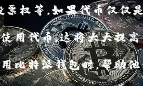 比特派钱包一键发币：轻松创建和管理你的数字货币

比特派钱包, 一键发币, 数字货币, 加密资产, 区块链技术/guanjianci

在数字货币的快速崛起中，越来越多的人开始接触比特币、以太坊等各种加密资产。而在这个过程中，比特派钱包作为一款功能强大的数字资产管理工具，受到了广泛的关注和使用。不仅仅是储存和交易，比特派钱包的“一键发币”功能更是让很多用户体验到了创建自己的数字货币的乐趣和方便。

本篇文章将详细介绍比特派钱包的一键发币功能，包括其工作原理、使用步骤、注意事项等，同时为了帮助用户对这一功能有更深刻的理解，我们将围绕比特派钱包的几个常见问题进行详细解答，让每一个对数字货币感兴趣的人都能从中受益。

一、比特派钱包的一键发币功能概述

比特派钱包是一种数字货币钱包，它为用户提供了安全存储和操作数字资产的功能。在这个不断发展的市场中，用户不仅需要方便快捷的交易方式，还期待能够自主创造属于自己的数字货币。比特派钱包的“一键发币”功能正是满足了这一需求。

通过这一功能，用户可以在几分钟内创建自己的代币，而无需进行复杂的技术操作。比特派钱包为用户提供了的操作界面，使得即便是新手用户也能轻松上手，非常适合个人或者创业团队借此机会发行自己的代币，用于项目融资或社区奖励等。

二、比特派钱包一键发币的工作原理

比特派钱包的一键发币功能基于区块链技术，具体来说，它利用了以太坊的智能合约来实现代币的发行。代币是区块链上的数字资产，它可以代表任何形式的价值，比如权益、资产、商品等。

用户在比特派钱包中创建代币时，实际上是在以太坊网络上部署一个智能合约。这个智能合约预先设定了代币的名称、符号、总量等参数，并保证了代币的安全性和有效性。用户只需输入所需的信息，比特派钱包就会自动生成代码并部署到区块链上，实现一键发币的过程。

三、如何使用比特派钱包一键发币

使用比特派钱包进行一键发币的过程非常简单。以下是具体步骤：

ol
  listrong下载并安装比特派钱包：/strong首先，用户需要在官方网站下载比特派钱包应用并完成安装，注册并创建账户。/li
  listrong充值ETH：/strong由于在以太坊网络上创建代币需要支付矿工费用，因此用户需要在钱包中充值一定数量的ETH。/li
  listrong进入一键发币界面：/strong在钱包首页，用户可以找到“一键发币”功能的选项，点击进入。/li
  listrong填写代币信息：/strong用户需填写代币的基本信息，包括名称、符号、总供应量等。/li
  listrong确认并提交：/strong在填写完所有信息后，用户需要仔细确认所填内容无误，然后点击提交，系统会自动进行合约部署。/li
  listrong查看代币：/strong发币成功后，用户可以在钱包中查看自己创建的代币，并能够进行进一步的管理或者交易。/li
/ol

四、注意事项

尽管一键发币功能极为方便，但用户在使用过程中仍需注意以下几点：

ul
  listrong确保安全：/strong创建代币的过程涉及到资金和信息的安全，用户需要保护好自己的私钥，不要随意分享。/li
  listrong了解法规：/strong不同地区对数字货币的监管政策不同，在发币前，建议用户了解相关法律法规，确保自己的代币发行合规。/li
  listrong市场分析：/strong在创建代币之前，用户应进行市场分析，确认该代币的实用性与市场需求，以免造成不必要的损失。/li
  listrong成本考虑：/strong用户需提前计算好发币的费用，包括矿工费及其他可能产生的费用，确保自身的资金充足。/li
  listrong持续关注：/strong发行代币后，用户需要持续关注自己的代币流通情况以及相关的技术和政策变化，以便及时应对。/li
/ul

五、可能相关的问题

以下是使用比特派钱包一键发币后可能遇到的几个问题以及详细解答：

1. 如何查看自己创建的代币？

在比特派钱包发完币后，用户可以在钱包内的“资产”或“代币”选项中找到自己创建的代币。在查看界面，用户不仅能看到代币的名称、符号、持有数量等基本信息，还能够看到代币的交易记录。

如果用户没有看到自己所创建的代币，可能是因为钱包没有自动识别该代币。在这种情况下，用户可以手动添加代币。添加的方式通常涉及到输入代币合约地址、代币符号等信息。用户可以通过区块链浏览器查询到自己代币的合约地址，然后在比特派钱包中进行输入，即可查看。

2. 代币的流动性如何保障？

一旦创建了代币，保障其流动性是很重要的。用户可以通过多种方式进行操作来提高代币的流动性。首先，可以在去中心化交易所（DEX）上发布自己的代币，用户可以通过流动性池向市场提供流动性，并在这个过程中收取交易手续费。此外，用户还可以通过与其他项目合作相互支持，扩大代币的使用场景和用户基础。

此外，保持代币的活跃度也是提升流动性的关键。定期进行社区活动、空投及其他促销活动，可以激励用户持有和交易自己的代币，从而提高其市场价值。

3. 遇到技术问题该如何解决？

在使用比特派钱包一键发币功能时，用户可能会遇到技术上的问题。这时，首先可以通过比特派钱包的官方网站或客服团队寻求帮助。常见的问题包括合约无法部署、钱包无法连接、交易失败等。

此外，社区论坛也是获取帮助的好地方。在论坛上，用户能够找到其他拥有相似经验的用户，分享解决方案。很多时候，技术问题的处理需要基于具体的错误代码或提示信息，因此收集并提供详细的错误信息，将有助于寻找更精准的解决方案。

4. 如何推广我的数字货币？

推广数字货币的工作是一个系统的过程，需要结合多种策略。首先，建立一个官方网站或者社交媒体页面来宣传自己的代币，包括其用途、愿景、未来规划等。同时，用户应利用社交媒体平台进行营销推广，吸引广大的用户基础。

其次，可以通过社区建设来推广代币。建立社区论坛，鼓励用户参与讨论，并定期组织线上线下活动来增加用户的归属感。此外，进行代币空投或者奖励活动也是吸引用户持有和使用代币的有效手段。

5. 发行代币与实际业务之间的关系？

代币的发行需与实际业务相结合，以实现其真正的价值。用户在创建代币前，应明确其实际应用场景，比如用作某个项目的支付手段、用户积分或投票权等。如果代币仅仅是为了融资而不具备任何实用性，那么后续发展将面临巨大挑战。

结合实际业务，用户可设计代币的经济模型，明确其价值支撑，比如用户持有代币后能够享受什么样的权益或服务，通过模式创新来吸引用户持续使用代币。这将大大提高代币的认可度和实际价值。

总之，比特派钱包的一键发币功能为用户提供了方便快捷的数字货币发行途径，使其能够参与到加密经济中。通过本文的介绍，希望能够在用户使用比特派钱包时，帮助他们更好地理解一键发币的相关知识与操作，尽可能规避风险，实现数字货币的价值创造。