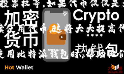 比特派钱包一键发币：轻松创建和管理你的数字货币

比特派钱包, 一键发币, 数字货币, 加密资产, 区块链技术/guanjianci

在数字货币的快速崛起中，越来越多的人开始接触比特币、以太坊等各种加密资产。而在这个过程中，比特派钱包作为一款功能强大的数字资产管理工具，受到了广泛的关注和使用。不仅仅是储存和交易，比特派钱包的“一键发币”功能更是让很多用户体验到了创建自己的数字货币的乐趣和方便。

本篇文章将详细介绍比特派钱包的一键发币功能，包括其工作原理、使用步骤、注意事项等，同时为了帮助用户对这一功能有更深刻的理解，我们将围绕比特派钱包的几个常见问题进行详细解答，让每一个对数字货币感兴趣的人都能从中受益。

一、比特派钱包的一键发币功能概述

比特派钱包是一种数字货币钱包，它为用户提供了安全存储和操作数字资产的功能。在这个不断发展的市场中，用户不仅需要方便快捷的交易方式，还期待能够自主创造属于自己的数字货币。比特派钱包的“一键发币”功能正是满足了这一需求。

通过这一功能，用户可以在几分钟内创建自己的代币，而无需进行复杂的技术操作。比特派钱包为用户提供了的操作界面，使得即便是新手用户也能轻松上手，非常适合个人或者创业团队借此机会发行自己的代币，用于项目融资或社区奖励等。

二、比特派钱包一键发币的工作原理

比特派钱包的一键发币功能基于区块链技术，具体来说，它利用了以太坊的智能合约来实现代币的发行。代币是区块链上的数字资产，它可以代表任何形式的价值，比如权益、资产、商品等。

用户在比特派钱包中创建代币时，实际上是在以太坊网络上部署一个智能合约。这个智能合约预先设定了代币的名称、符号、总量等参数，并保证了代币的安全性和有效性。用户只需输入所需的信息，比特派钱包就会自动生成代码并部署到区块链上，实现一键发币的过程。

三、如何使用比特派钱包一键发币

使用比特派钱包进行一键发币的过程非常简单。以下是具体步骤：

ol
  listrong下载并安装比特派钱包：/strong首先，用户需要在官方网站下载比特派钱包应用并完成安装，注册并创建账户。/li
  listrong充值ETH：/strong由于在以太坊网络上创建代币需要支付矿工费用，因此用户需要在钱包中充值一定数量的ETH。/li
  listrong进入一键发币界面：/strong在钱包首页，用户可以找到“一键发币”功能的选项，点击进入。/li
  listrong填写代币信息：/strong用户需填写代币的基本信息，包括名称、符号、总供应量等。/li
  listrong确认并提交：/strong在填写完所有信息后，用户需要仔细确认所填内容无误，然后点击提交，系统会自动进行合约部署。/li
  listrong查看代币：/strong发币成功后，用户可以在钱包中查看自己创建的代币，并能够进行进一步的管理或者交易。/li
/ol

四、注意事项

尽管一键发币功能极为方便，但用户在使用过程中仍需注意以下几点：

ul
  listrong确保安全：/strong创建代币的过程涉及到资金和信息的安全，用户需要保护好自己的私钥，不要随意分享。/li
  listrong了解法规：/strong不同地区对数字货币的监管政策不同，在发币前，建议用户了解相关法律法规，确保自己的代币发行合规。/li
  listrong市场分析：/strong在创建代币之前，用户应进行市场分析，确认该代币的实用性与市场需求，以免造成不必要的损失。/li
  listrong成本考虑：/strong用户需提前计算好发币的费用，包括矿工费及其他可能产生的费用，确保自身的资金充足。/li
  listrong持续关注：/strong发行代币后，用户需要持续关注自己的代币流通情况以及相关的技术和政策变化，以便及时应对。/li
/ul

五、可能相关的问题

以下是使用比特派钱包一键发币后可能遇到的几个问题以及详细解答：

1. 如何查看自己创建的代币？

在比特派钱包发完币后，用户可以在钱包内的“资产”或“代币”选项中找到自己创建的代币。在查看界面，用户不仅能看到代币的名称、符号、持有数量等基本信息，还能够看到代币的交易记录。

如果用户没有看到自己所创建的代币，可能是因为钱包没有自动识别该代币。在这种情况下，用户可以手动添加代币。添加的方式通常涉及到输入代币合约地址、代币符号等信息。用户可以通过区块链浏览器查询到自己代币的合约地址，然后在比特派钱包中进行输入，即可查看。

2. 代币的流动性如何保障？

一旦创建了代币，保障其流动性是很重要的。用户可以通过多种方式进行操作来提高代币的流动性。首先，可以在去中心化交易所（DEX）上发布自己的代币，用户可以通过流动性池向市场提供流动性，并在这个过程中收取交易手续费。此外，用户还可以通过与其他项目合作相互支持，扩大代币的使用场景和用户基础。

此外，保持代币的活跃度也是提升流动性的关键。定期进行社区活动、空投及其他促销活动，可以激励用户持有和交易自己的代币，从而提高其市场价值。

3. 遇到技术问题该如何解决？

在使用比特派钱包一键发币功能时，用户可能会遇到技术上的问题。这时，首先可以通过比特派钱包的官方网站或客服团队寻求帮助。常见的问题包括合约无法部署、钱包无法连接、交易失败等。

此外，社区论坛也是获取帮助的好地方。在论坛上，用户能够找到其他拥有相似经验的用户，分享解决方案。很多时候，技术问题的处理需要基于具体的错误代码或提示信息，因此收集并提供详细的错误信息，将有助于寻找更精准的解决方案。

4. 如何推广我的数字货币？

推广数字货币的工作是一个系统的过程，需要结合多种策略。首先，建立一个官方网站或者社交媒体页面来宣传自己的代币，包括其用途、愿景、未来规划等。同时，用户应利用社交媒体平台进行营销推广，吸引广大的用户基础。

其次，可以通过社区建设来推广代币。建立社区论坛，鼓励用户参与讨论，并定期组织线上线下活动来增加用户的归属感。此外，进行代币空投或者奖励活动也是吸引用户持有和使用代币的有效手段。

5. 发行代币与实际业务之间的关系？

代币的发行需与实际业务相结合，以实现其真正的价值。用户在创建代币前，应明确其实际应用场景，比如用作某个项目的支付手段、用户积分或投票权等。如果代币仅仅是为了融资而不具备任何实用性，那么后续发展将面临巨大挑战。

结合实际业务，用户可设计代币的经济模型，明确其价值支撑，比如用户持有代币后能够享受什么样的权益或服务，通过模式创新来吸引用户持续使用代币。这将大大提高代币的认可度和实际价值。

总之，比特派钱包的一键发币功能为用户提供了方便快捷的数字货币发行途径，使其能够参与到加密经济中。通过本文的介绍，希望能够在用户使用比特派钱包时，帮助他们更好地理解一键发币的相关知识与操作，尽可能规避风险，实现数字货币的价值创造。