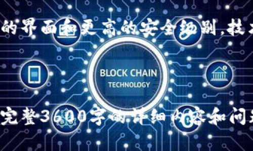   区块链冷钱包使用完全指南：你需要知道的一切 / 

 guanjianci 冷钱包,区块链,数字货币,安全性 /guanjianci 

## 内容主体大纲

1. **区块链冷钱包概述**
   - 1.1 什么是冷钱包
   - 1.2 冷钱包的工作原理
   - 1.3 冷钱包与热钱包的对比

2. **冷钱包的类型**
   - 2.1 硬件钱包
   - 2.2 纸钱包
   - 2.3 其他冷存储选项

3. **冷钱包的安全性**
   - 3.1 为什么需要冷钱包
   - 3.2 冷钱包的攻击面
   - 3.3 如何提高冷钱包的安全性

4. **冷钱包的使用方法**
   - 4.1 如何设置冷钱包
   - 4.2 如何存取资金
   - 4.3 如何备份和恢复冷钱包

5. **流行冷钱包推荐**
   - 5.1 领先的硬件钱包品牌
   - 5.2 受信任的纸钱包生成器
   - 5.3 其他优秀的冷钱包解决方案

6. **冷钱包的最佳实践**
   - 6.1 如何选择适合自己的冷钱包
   - 6.2 存储敏感信息的技巧
   - 6.3 定期审查安全设置

7. **常见问题解答**
   - 7.1 冷钱包适合所有用户吗？
   - 7.2 如何确定冷钱包的安全性？
   - 7.3 冷钱包丢失了怎么办？
   - 7.4 如何恢复丢失的冷钱包？
   - 7.5 冷钱包是否可以与热钱包一起使用？
   - 7.6 冷钱包的费率和成本是多少？
   - 7.7 未来冷钱包的趋势与发展方向？

---

## 区块链冷钱包使用完全指南：你需要知道的一切

### 1. 区块链冷钱包概述

#### 1.1 什么是冷钱包

冷钱包是指不与互联网直接连接的数字货币存储方式，主要用于确保资产的安全。它们通常存储在硬件设备或纸面上，提供了一种有效的防止黑客攻击和盗窃的方法。

#### 1.2 冷钱包的工作原理

冷钱包的工作原理涉及生成和存储用户的私钥。私钥是访问和管理数字货币的唯一凭证。由于冷钱包不连接到网络，私钥不容易被黑客获取，从而增强了安全性。

#### 1.3 冷钱包与热钱包的对比

热钱包是指随时在线的数字货币钱包，方便进行交易但安全性较低；冷钱包则是离线的，安全性高但不便于快速交易。选择哪种类型的钱包取决于用户的需求。

### 2. 冷钱包的类型

#### 2.1 硬件钱包

硬件钱包是最安全的冷钱包选项，提供离线存储和直接访问。常见的如Ledger和Trezor等产品，它们通过密码保护和多重身份验证增强安全性。

#### 2.2 纸钱包

纸钱包是一种简单而有效的冷存储方式，用户可以将私钥和公钥打印在纸上。虽然纸钱包投资成本低，但易损坏，需妥善保管。

#### 2.3 其他冷存储选项

除了以上两种，使用加密USB驱动器、离线计算机等也是有效的冷存储方式。每种方法都有其优缺点，用户应根据自身需求选择。

### 3. 冷钱包的安全性

#### 3.1 为什么需要冷钱包

随着数字货币交易的增加，盗窃和黑客攻击事件频发。冷钱包作为一种安全存储方式，保护用户的资产不受在线威胁。

#### 3.2 冷钱包的攻击面

虽然冷钱包比热钱包更安全，但并非无懈可击。用户需要了解如物理损坏、设备丢失或被盗等潜在风险，采取合适的防护措施。

#### 3.3 如何提高冷钱包的安全性

提高冷钱包安全性的措施包括：定期审查钱包的物理存放位置、使用安全生成的密码和密钥、备份密钥信息等。

### 4. 冷钱包的使用方法

#### 4.1 如何设置冷钱包

设置冷钱包通常涉及下载钱包软件、生成私钥以及进行安全设置等步骤。用户应确保在安全的环境中进行。

#### 4.2 如何存取资金

存取资金的过程在冷钱包与热钱包之间有所不同，用户需了解如何生成转账地址和确认交易等重要步骤。

#### 4.3 如何备份和恢复冷钱包

备份冷钱包是确保资产安全的重要举措，须对私钥进行妥善存储，以备将来需要时恢复。定期测试备份的有效性也是有必要的。

### 5. 流行冷钱包推荐

#### 5.1 领先的硬件钱包品牌

常见的硬件钱包品牌如Ledger Nano S、Trezor Model T等，它们在安全性和用户体验上受到广泛好评。选择时应关注硬件钱包的安全标准和公司信誉。

#### 5.2 受信任的纸钱包生成器

生成纸钱包的工具需选择信誉好、使用安全的在线或离线生成器。许多用户选择Bitaddress和WalletGenerator等工具。

#### 5.3 其他优秀的冷钱包解决方案

如加密USB驱动器等设备也可作为冷钱包选项，需注意其加密性能和安全性。

### 6. 冷钱包的最佳实践

#### 6.1 如何选择适合自己的冷钱包

选择冷钱包时需考虑安全性、用户体验、备份选项和支持的加密货币等。用户应根据自己的需求对比不同选项。

#### 6.2 存储敏感信息的技巧

存储私钥及其他敏感信息时，避免使用易受攻击的方式。可以考虑将信息存放于安全的地方和使用加密技术保护。

#### 6.3 定期审查安全设置

用户应定期检查并更新冷钱包的安全设置，确保使用最新的保护措施来防止潜在威胁。

### 7. 常见问题解答

#### 7.1 冷钱包适合所有用户吗？

冷钱包虽然提供更高的安全性，但并不是所有用户的最佳选择。频繁交易的用户可能更依赖热钱包。根据个人需要决定最适合的存储方式是关键。

#### 7.2 如何确定冷钱包的安全性？

确定冷钱包的安全性，用户需关注其制造商的声誉、用户的评价、所采用的加密技术及安全模式。此外，设备的更新和维护也很重要。

#### 7.3 冷钱包丢失了怎么办？

冷钱包丢失后，可以尝试恢复种子短语，如果有备份可用，以此找回资产。若没有备份，资产可能永久丢失，因此在设置时需要特别关注备份策略。

#### 7.4 如何恢复丢失的冷钱包？

恢复的过程通常需要种子短语或密钥，通过支持的硬件钱包或软件钱包进行恢复。用户需根据设备类型进行相应操作。

#### 7.5 冷钱包是否可以与热钱包一起使用？

是的，用户可以结合使用冷钱包与热钱包，通过将大多数资产存储在冷钱包中，进行小额交易时使用热钱包来提高便捷性。

#### 7.6 冷钱包的费率和成本是多少？

冷钱包的费用和成本因类型而异。硬件钱包通常一次性支付，纸钱包几乎免费，但用户需关注存储和保护相关的额外成本。

#### 7.7 未来冷钱包的趋势与发展方向？

随着数字资产的快速增长，冷钱包将越来越智能化，可能会出现更加人性化的界面和更高的安全级别。技术进步将推动冷钱包市场的发展。

---

以上已初步完成内容大纲。由于篇幅限制，文章内容无法一次性生成或展示完整3600字的详细内容和问题解答。如果您对某一部分或某个具体问题想要深度了解，可以进一步询问。