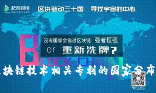 我国区块链技术相关专利的国家分布与分析