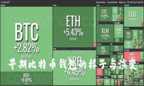 早期比特币钱包的样子与演变