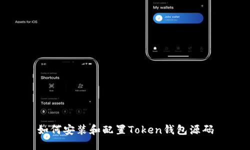 如何安装和配置Token钱包源码