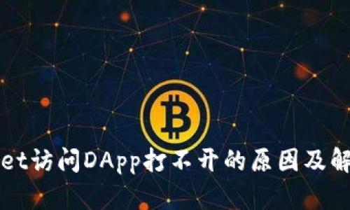 tpWallet访问DApp打不开的原因及解决方法