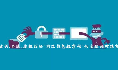 当然可以帮您设计一个友好的和相关关键词。不过，您提到的“修改钱包数字码”的主题相对狭窄，因此我将尽量拓展内容。请见以下内容：


如何安全修改您的钱包数字码：全面指南