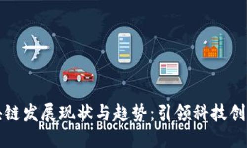 广东区块链发展现状与趋势：引领科技创新新时代