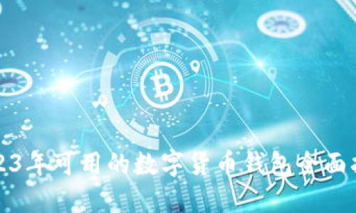 2023年可用的数字货币钱包全面指南