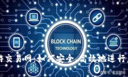 揭秘传奇手游交易网：如何安全、高效地进行虚拟物品交易