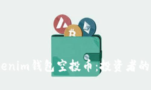 2021年Tokenim钱包空投币：投资者的优选新机遇