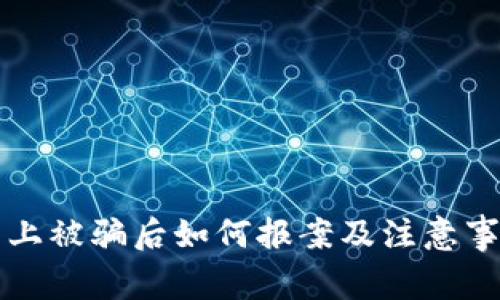 网上被骗后如何报案及注意事项