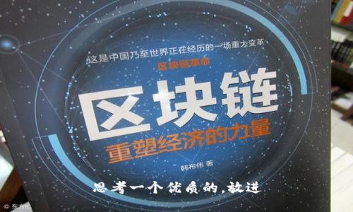 思考一个优质的，放进