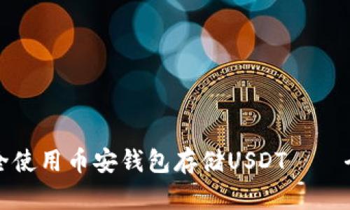 如何安全使用币安钱包存储USDT——全面指南