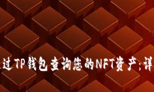 如何通过TP钱包查询您的NFT资产：详细指南