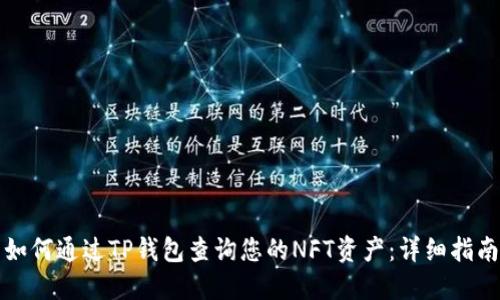 如何通过TP钱包查询您的NFT资产：详细指南