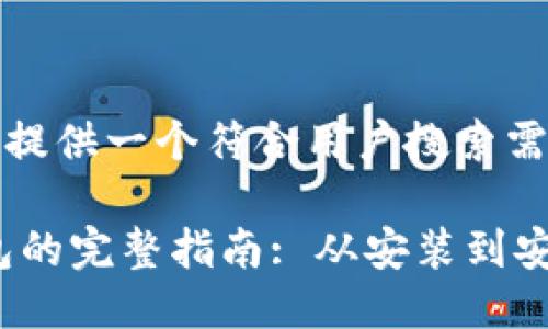 根据您的要求，这里将提供一个符合用户搜索需求的以及相关关键词：

PHP以太坊提现到钱包的完整指南: 从安装到安全保障