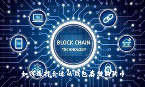 如何选择合适的钱包存储狗狗币