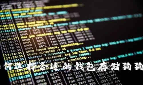 如何选择合适的钱包存储狗狗币